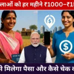 Mukh Mantri Mawan Dhiyan Satikar Yojana 2026: महिलाओं को हर महीने मिलेंगे ₹1000–₹1500, जानें पूरी जानकारी