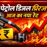 Petrol Diesel Price Today: क्या बढ़ेंगे दाम? जानें ताजा अपडेट और नए रेट