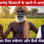 PM Kisan 22nd Installment Date: 13 मार्च को 9 करोड़ किसानों के खाते में आएंगे ₹2000, जानें किसका पैसा रुकेगा!