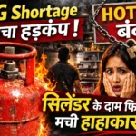 LPG Shortage से मचा हड़कंप! कई शहरों में होटल बंद, सिलेंडर की कीमतें भी बढ़ीं