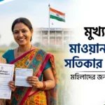 Mukh Mantri Mawan Dhian Satikar Yojna: মহিলাদের জন্য সরকারের নতুন প্রকল্প, জানুন সুবিধা ও আবেদন পদ্ধতি