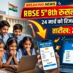 RBSE 5th 8th Result 2026 Date: 24 मार्च को जारी होगा रिजल्ट? यहां जानें सही समय और चेक करने का तरीका RBSE 5th 8th Result 2026 Date को लेकर लाखों छात्रों का इंतजार अब खत्म होने वाला है। राजस्थान बोर्ड जल्द ही कक्षा 5वीं और 8वीं का रिजल्ट जारी कर सकता है। मीडिया रिपोर्ट्स के अनुसार RBSE 5th 8th Result 2026 Date 24 मार्च के आसपास घोषित किया जा सकता है। इस साल करीब 25–26 लाख छात्रों ने परीक्षा दी है, इसलिए RBSE 5th 8th Result 2026 Date को लेकर काफी सर्च बढ़ गया है। छात्र और अभिभावक लगातार यह जानना चाह रहे हैं कि रिजल्ट कब आएगा और कैसे चेक किया जाएगा। 📅 RBSE 5th 8th Result 2026 Date (संभावित) ताजा अपडेट के अनुसार RBSE 5th 8th Result 2026 Date 24 मार्च 2026 तय की जा सकती है। हालांकि अभी तक बोर्ड की तरफ से आधिकारिक पुष्टि नहीं हुई है, लेकिन रिजल्ट कभी भी जारी किया जा सकता है। 👉 पिछले सालों के ट्रेंड को देखें तो रिजल्ट आमतौर पर दोपहर या शाम के समय जारी होता है, इसलिए इस बार भी RBSE 5th 8th Result 2026 Date पर 4 से 6 बजे के बीच रिजल्ट आने की संभावना है। 🌐 कहां चेक करें RBSE 5th 8th Result 2026 छात्र अपना RBSE 5th 8th Result 2026 Date जारी होने के बाद इन वेबसाइट्स पर चेक कर सकते हैं: rajshaladarpan.nic.in rajpsp.nic.in 👉 ये दोनों official वेबसाइट हैं जहां से आप अपना रिजल्ट आसानी से देख सकते हैं। 📲 कैसे चेक करें रिजल्ट RBSE 5th 8th Result 2026 Date जारी होने के बाद नीचे दिए गए स्टेप्स फॉलो करें: rajshaladarpan.nic.in वेबसाइट खोलें “RBSE 5th 8th Result 2026” लिंक पर क्लिक करें अपना रोल नंबर दर्ज करें Submit बटन दबाएं स्क्रीन पर रिजल्ट दिखाई देगा 👉 आप इसे PDF में डाउनलोड भी कर सकते हैं। ⚠️ जरूरी बात RBSE 5th 8th Result 2026 Date के दिन वेबसाइट स्लो हो सकती है रोल नंबर पहले से तैयार रखें केवल official वेबसाइट पर ही भरोसा करें 🔥 Final Update कुल मिलाकर, RBSE 5th 8th Result 2026 Date 24 मार्च के आसपास जारी होने की पूरी संभावना है। छात्र अपने रिजल्ट के लिए तैयार रहें और आधिकारिक वेबसाइट पर नजर बनाए रखें।