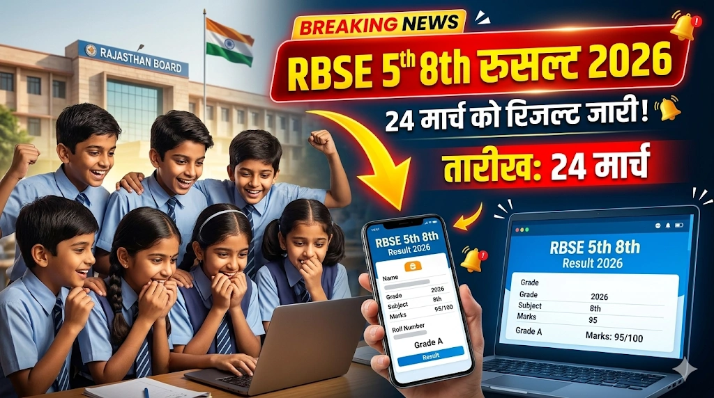 RBSE 5th 8th Result 2026 Date: 24 मार्च को जारी होगा रिजल्ट? यहां जानें सही समय और चेक करने का तरीका RBSE 5th 8th Result 2026 Date को लेकर लाखों छात्रों का इंतजार अब खत्म होने वाला है। राजस्थान बोर्ड जल्द ही कक्षा 5वीं और 8वीं का रिजल्ट जारी कर सकता है। मीडिया रिपोर्ट्स के अनुसार RBSE 5th 8th Result 2026 Date 24 मार्च के आसपास घोषित किया जा सकता है। इस साल करीब 25–26 लाख छात्रों ने परीक्षा दी है, इसलिए RBSE 5th 8th Result 2026 Date को लेकर काफी सर्च बढ़ गया है। छात्र और अभिभावक लगातार यह जानना चाह रहे हैं कि रिजल्ट कब आएगा और कैसे चेक किया जाएगा। 📅 RBSE 5th 8th Result 2026 Date (संभावित) ताजा अपडेट के अनुसार RBSE 5th 8th Result 2026 Date 24 मार्च 2026 तय की जा सकती है। हालांकि अभी तक बोर्ड की तरफ से आधिकारिक पुष्टि नहीं हुई है, लेकिन रिजल्ट कभी भी जारी किया जा सकता है। 👉 पिछले सालों के ट्रेंड को देखें तो रिजल्ट आमतौर पर दोपहर या शाम के समय जारी होता है, इसलिए इस बार भी RBSE 5th 8th Result 2026 Date पर 4 से 6 बजे के बीच रिजल्ट आने की संभावना है। 🌐 कहां चेक करें RBSE 5th 8th Result 2026 छात्र अपना RBSE 5th 8th Result 2026 Date जारी होने के बाद इन वेबसाइट्स पर चेक कर सकते हैं: rajshaladarpan.nic.in rajpsp.nic.in 👉 ये दोनों official वेबसाइट हैं जहां से आप अपना रिजल्ट आसानी से देख सकते हैं। 📲 कैसे चेक करें रिजल्ट RBSE 5th 8th Result 2026 Date जारी होने के बाद नीचे दिए गए स्टेप्स फॉलो करें: rajshaladarpan.nic.in वेबसाइट खोलें “RBSE 5th 8th Result 2026” लिंक पर क्लिक करें अपना रोल नंबर दर्ज करें Submit बटन दबाएं स्क्रीन पर रिजल्ट दिखाई देगा 👉 आप इसे PDF में डाउनलोड भी कर सकते हैं। ⚠️ जरूरी बात RBSE 5th 8th Result 2026 Date के दिन वेबसाइट स्लो हो सकती है रोल नंबर पहले से तैयार रखें केवल official वेबसाइट पर ही भरोसा करें 🔥 Final Update कुल मिलाकर, RBSE 5th 8th Result 2026 Date 24 मार्च के आसपास जारी होने की पूरी संभावना है। छात्र अपने रिजल्ट के लिए तैयार रहें और आधिकारिक वेबसाइट पर नजर बनाए रखें।